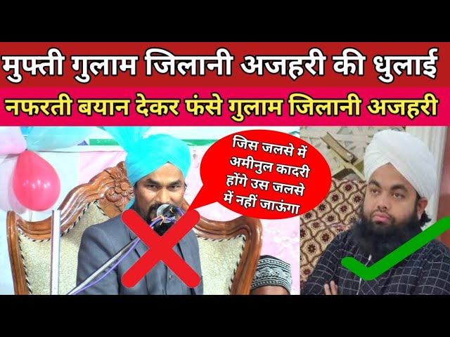 Mufti gulam jilani ने कहा!!जिस जलसे में Aminul Qadri रहेगा📣मैं नहीं आऊंगा!!By Gulam Jilani Azhari