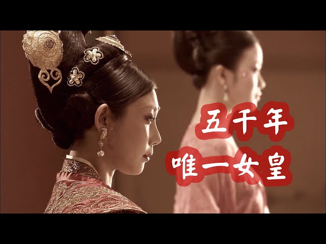 武則天如何成為唯一女皇帝？武媚娘傳奇一生 | 唐朝歷史故事