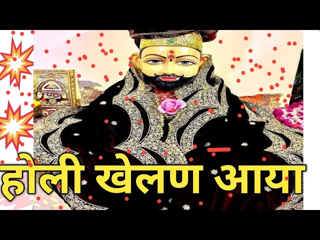 होली खेलण आया |HOLI KHELAN AYA | #khatushyam #holi #khatunagri #jaipur #rajasthan #youtubevideo