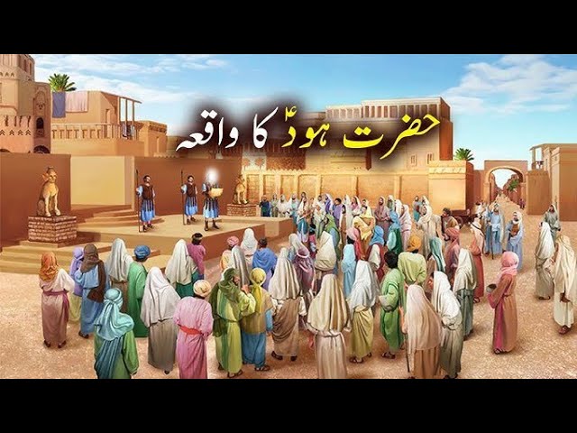 Hazrat Hood as ka Waqia | Prophet Hood as Story in Urdu | Qasas Ul Anbia