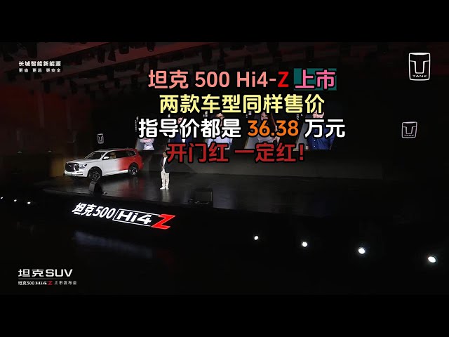 坦克500Hi4-Z上市 两款车型同样指导价36.38万 开门红 一定红！