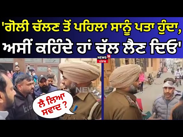 SHO Viral Video| 'ਗੋਲੀ ਚੱਲਣ ਤੋਂ ਪਹਿਲਾ ਸਾਨੂੰ ਪਤਾ ਹੁੰਦਾ, ਅਸੀਂ ਕਹਿੰਦੇ ਹਾਂ ਚੱਲ ਲੈਣ ਦਿਓ' | Ferozepur|N18V