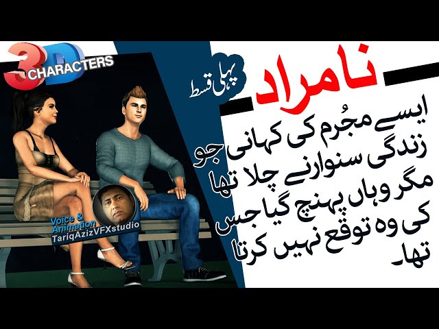 NaMuraad نامراد - episode 01 - Short Moral Stories, Drama  | 3d Animation | #TariqAzizVFXstudio