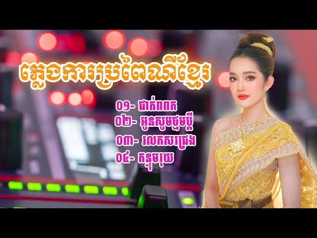 ភ្លេងការប្រពៃណីខ្មែរ | ផាត់ពពក, អូនសូមថ្នមប្តី, លលកសរជ្រង, កន្ទុំរុយ, អកការដង់ 2025 🎶