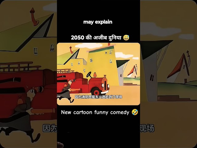 New cartoon funny comedy 🤣 #shorts #cartoon #funny #comedy #shortvideo #cartoonvideo #funnytoons