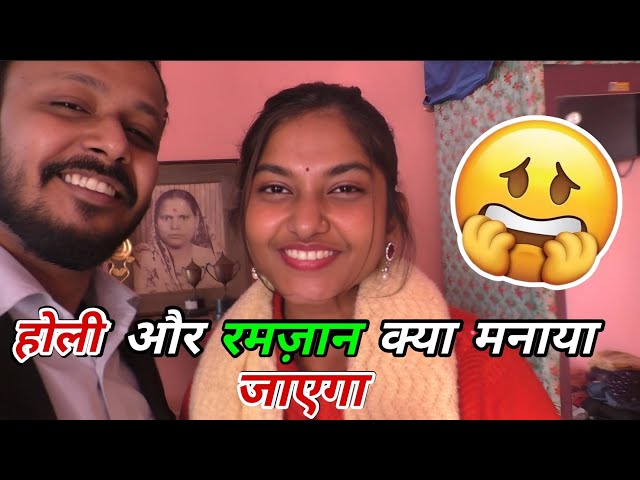 होली और रमज़ान क्या मनाया जाएगा | FAMILY VLOG