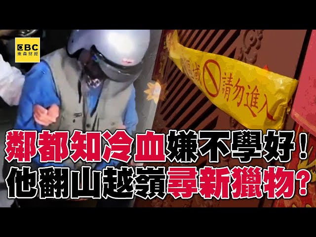 【高雄連續分屍案】嫌犯年節「突將門塗成大紅」恐沾染血跡！？鄰都知他「不學好」翻數十公里跨區找獵物！？  @ebcCTime