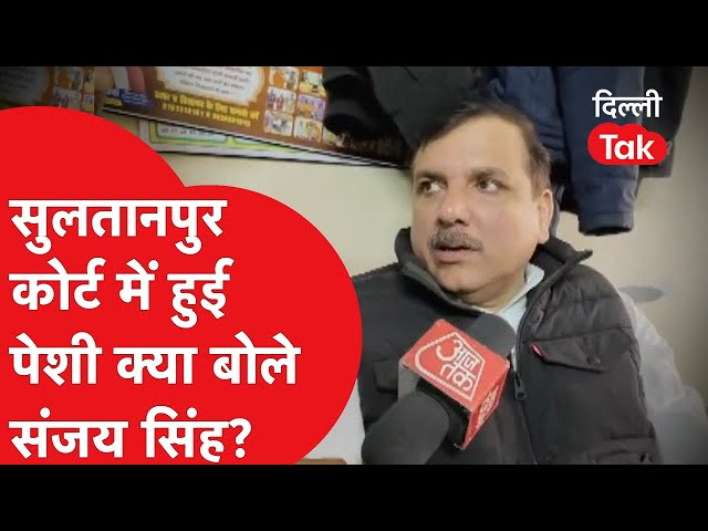 Sultanpur की कोर्ट में हुई संजय सिंह की पेशी सुनिए क्या बोले..?|Dilli Tak