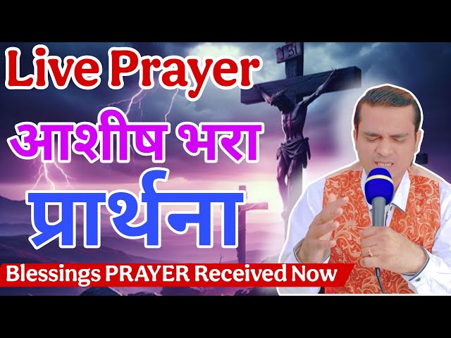 LIVE MIRACLE PRAYER | आशीष प्रार्थना | पूरे महीने भर के लिए प्रार्थना  | 🔥 #yeshumasih #preaching