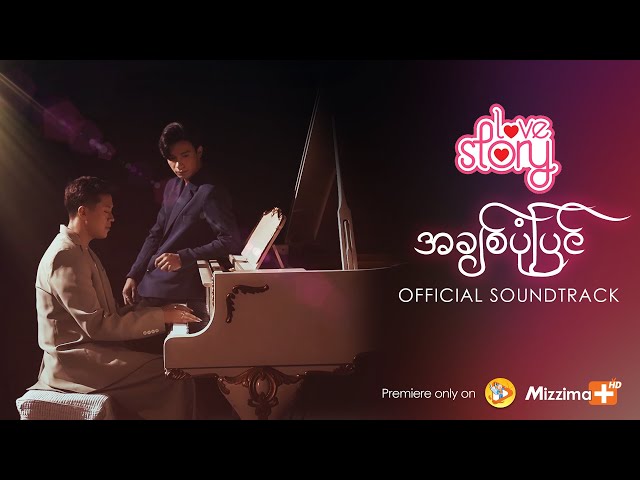 [ OST ] LOVE STORY | OFFICIAL MYANMAR SERIES | SOUNDTRACK HD