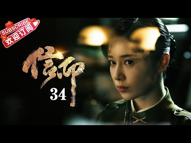 [Multi-sub]《信仰》第34集｜秦俊杰 阚清子 郭涛 李乃文 The Indomitable Mission EP34【捷成华视偶像剧场】