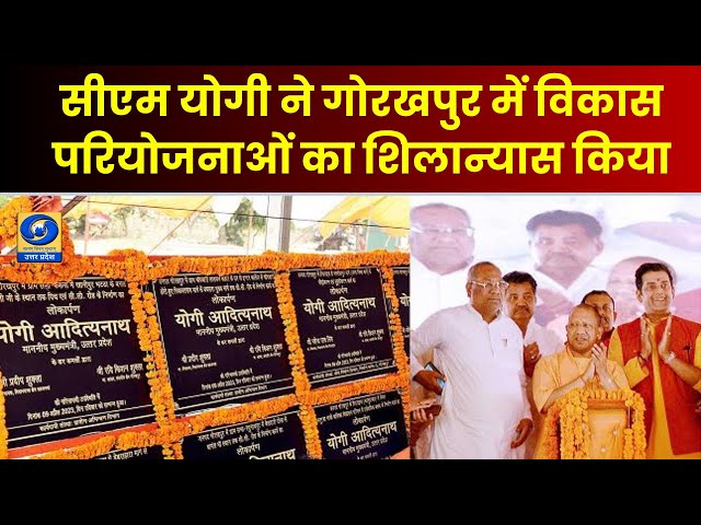 सीएम योगी ने गोरखपुर में विकास परियोजनाओं का शिलान्यास किया - Hindi News 08 AM