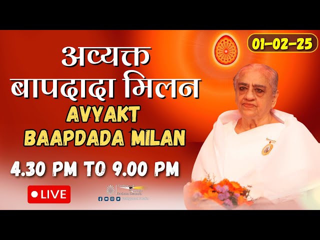 LIVE 🔴 : Avyakt BapDada Milan | Baba Milan | 01/2/2025 | Shantivan | Madhuban Brahma Kumaris