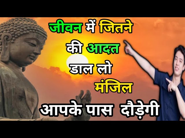 जीवन में जितने की आदत डाल दो | Get into The Habit of Winning in Life on Buddhist | Buddha Story