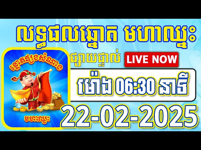 លទ្ធផលឆ្នោតមហាឈ្នះ | 06:30នាទី | ថ្ងៃទី 22/02/2025 | #មហាឈ្នះ