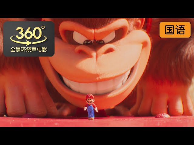 马力欧大战金刚DK | 超级马力欧兄弟大电影 | The Super Mario Bros. Movie | 360全景环绕声电影 | DOLBY ATMOS