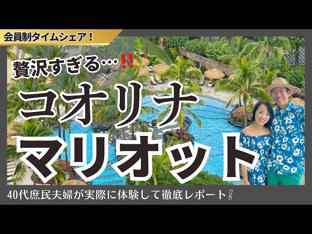 贅沢すぎる…！極上リゾートのマリオットコオリナを徹底紹介！！