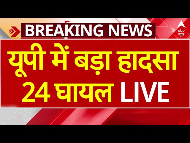 UP के बागपत में बड़ा हादसा, 24 लोग घायल | Breaking News | LIVE