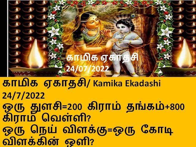 காமிக ஏகாதசி  | Kamika Ekadashi in Tamil | ஒரு துளசி=200 கிராம் தங்கம்+800  கிராம் வெள்ளி?