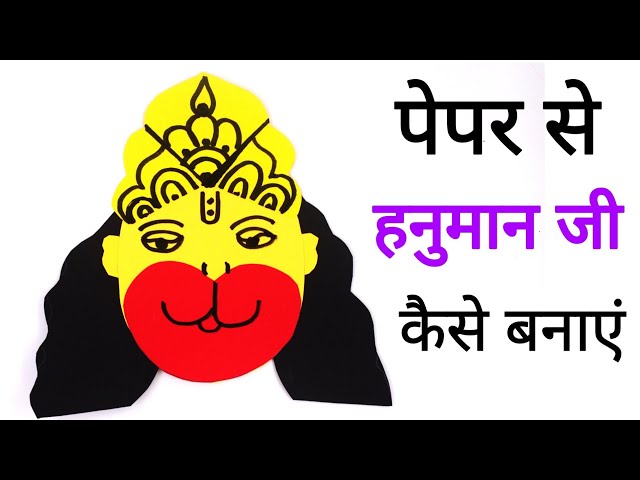 पेपर से रामनवमी पर हनुमान जी कैसे बनाएं | How to Make God Hanuman ji From Paper | Easy Craft