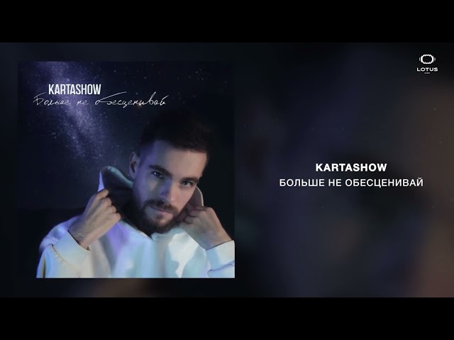 KARTASHOW - Больше не обесценивай