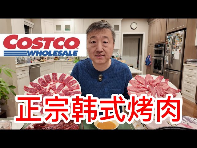 Costco正宗韩式烤肉，成本极低比烤肉店便宜80%，灵魂蘸汁非常成功，Costco牛舌和牛仔骨超级好吃软嫩味道极佳，牛肩胛肉稍逊一点，总体完美平替韩国烤肉店