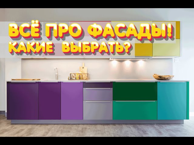 ВСЁ ПРО ФАСАДЫ - Какие Фасады Выбрать? Прямой эфир