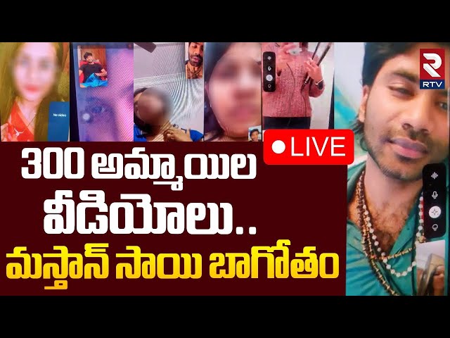 స్టార్ హీరో ప్రైవేట్‌ వీడియోస్‌ లీక్🔴LIVE : Masthan Sai Arrested | Lavanya | RTV