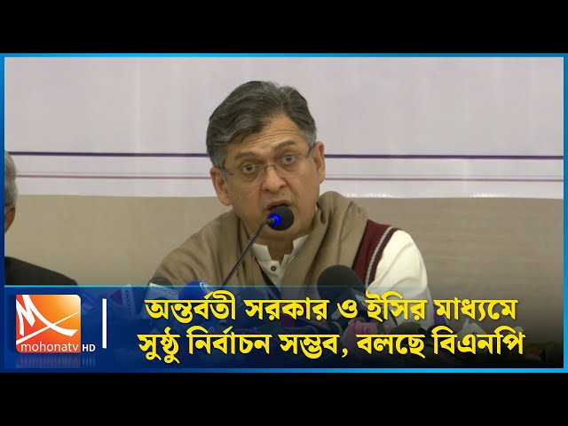 অন্তর্বতী সরকার ও ইসির মাধ্যমে সুষ্ঠু নির্বাচন সম্ভব, বলছে বিএনপি | Mohona TV