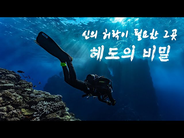 [4K] 가고 싶어도 아무나 갈 수 없는 헤도, 날씨와 바람마저 완벽했던 오키나와 이야기 | 플레어다이브 | Okinawa