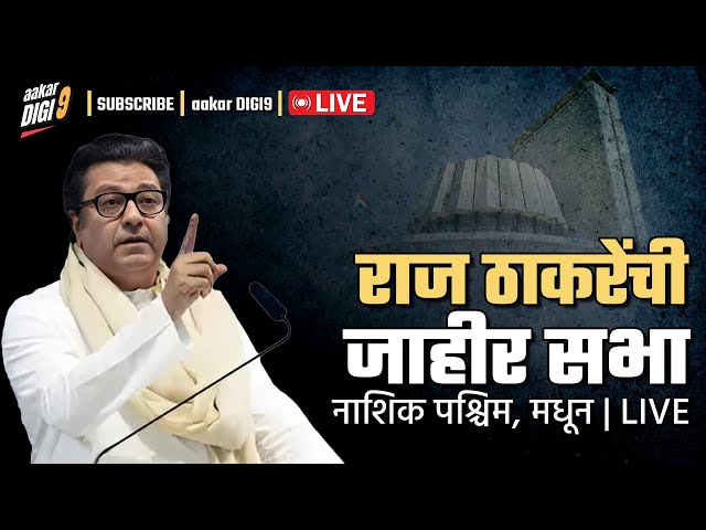 नाशिक पश्चिम मधून, मा. राज ठाकरेंची जाहीर सभा | Vidhansabha 2024