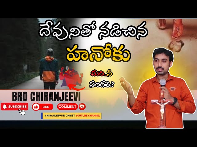 Enoch walked with god | Hanok story in Telugu | Telugu christian messages