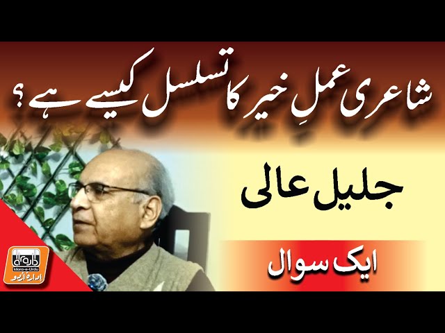 Aik Sawal  شاعری عملِ خیر کا تسلسل کیسے ہے؟ | Jalil Aali | Abid Sial | Idara e Urdu