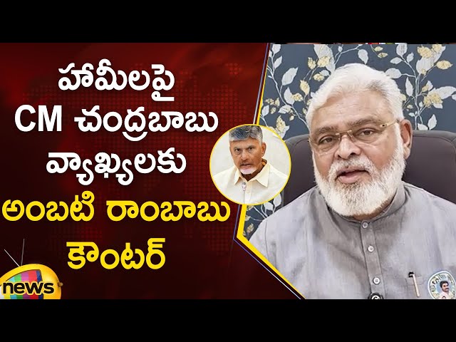 Ambati Rambabu Strong Counter To CM Chandrababu Over TDP Super Six Schemes | YSRCP | AP Politics