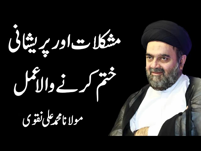 Mushkilaat Or Pareshani Khatam Krny Wala Amal - Maulana Muhammad Ali Naqvi