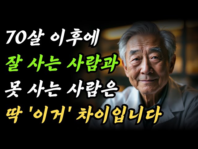 노후에 잘 사는 사람과 못 사는 사람의 결정적 차이 노후의 행복은 이것을 아느냐 모르냐로 결정된다