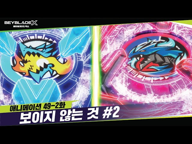 [49-2화] 좌회전 베이 "코발트 드래군" 등장!? "보이지 않는 것" | 베이블레이드X [BEYBLADE X ANIMATION]