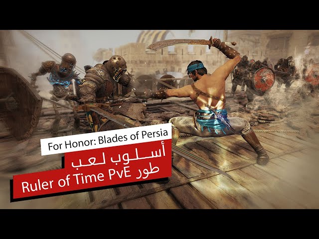 أسلوب لعب طور The Ruler of Time PvE في فعالية For Honor Blades of Persia