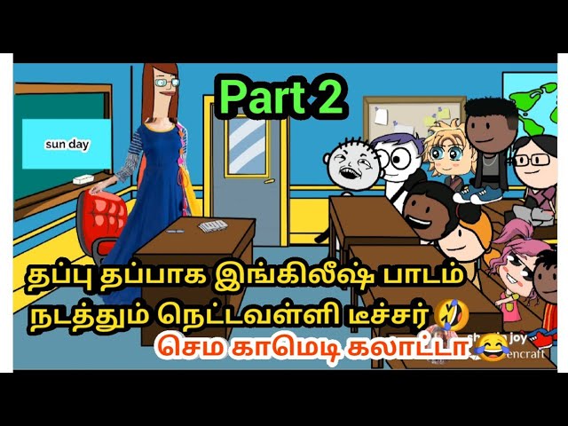 தப்பு தப்பாக இங்கிலீஷ் சொல்லி கொடுக்கும் நெட்டவள்ளி/nettavalli teacher Comedy /chinna ponnu poomari