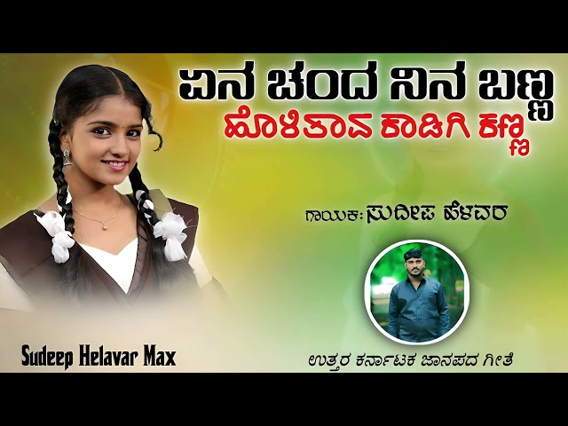 ಏನ ಚಂದ ನಿನ ಬಣ್ಣ | Yena Cenda Nina Banna | Sudeep Helavar | Trending Janapada Song |