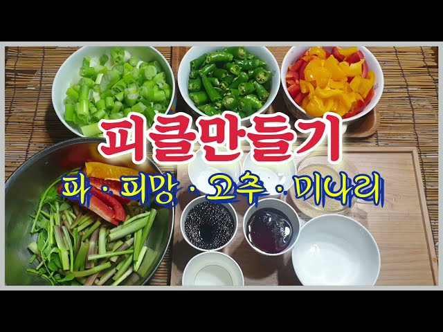 초간단 피클만들기 Making super simple pickles