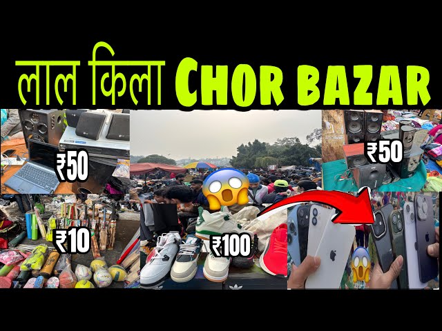 Chor Bazar market Delhi 2025| Chor Bazar लाल किला| Sunday Chor Bazar Delhi| #chorbazaar