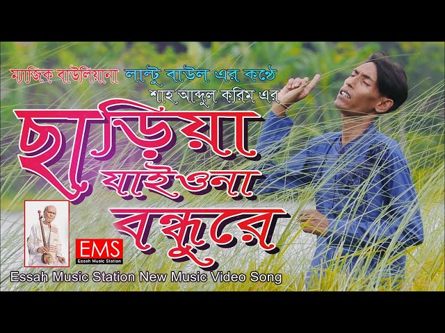 ছাড়িয়া যাইওনা বন্ধুরে | Chariya Jayona Bondhure | লাল্টু বাউল | Baul Abdul Karim Video Gaan | EMS