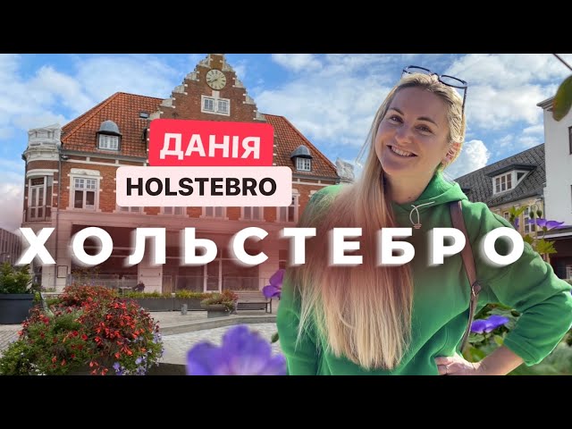 МІСТО ХОЛЬСТЕБРО ДАНІЯ🇩🇰 ПРОГУЛЯНКА ЦІКАВИМИ МІСЦЯМИ, ШОПІНГ, КОМУНА ХОЛЬСТЕБРО. HOLSTEBRO DANMARK