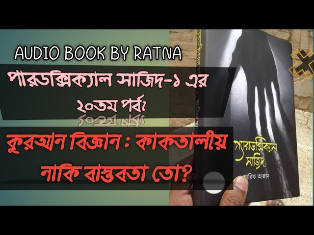 পেরাডক্সিক্যাল সাজিদ ২০তম পর্ব । Paradoxical Sajid| Arif Azad।আরিফ আজাদ। Bangla Audiobook by Ratna