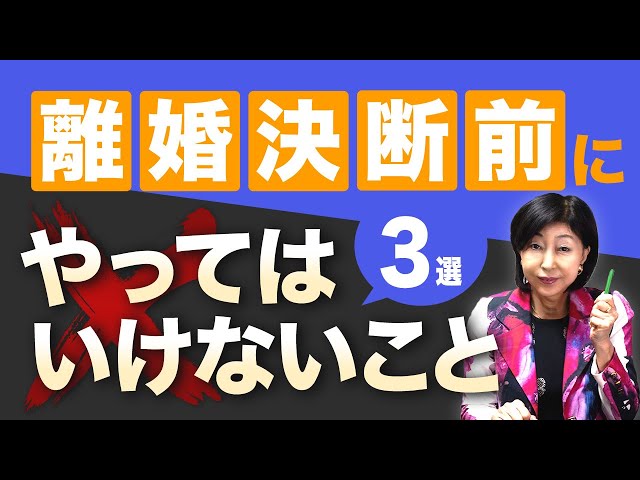 離婚 決断前にやってはいけないこと3選！この一言は絶対NG・・・【 夫婦問題 カウンセラー 岡野あつこ 】