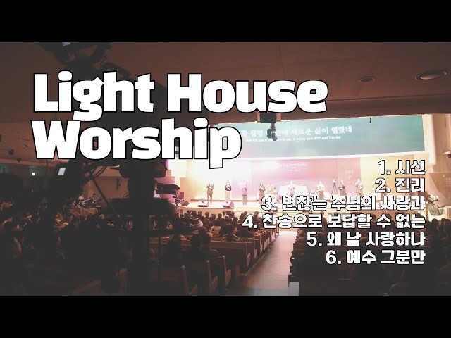 [예원교회] 금요기도회 찬양 - Light House Worship (2025.02.07)