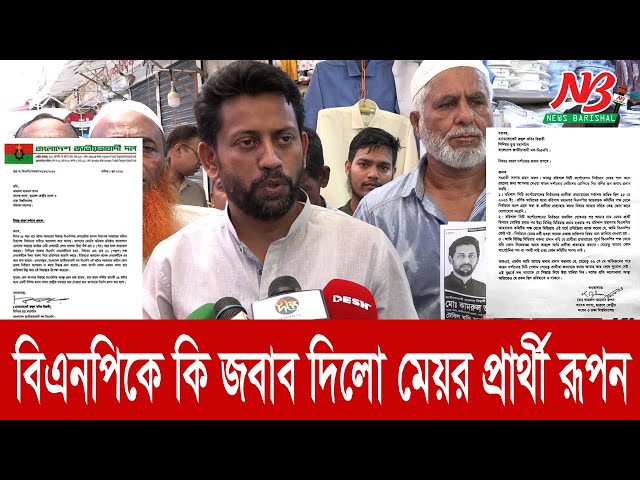 বিএনপিকে কি জবাব দিলো মেয়র প্রার্থী রূপন | Barishal City Election | News Barishal