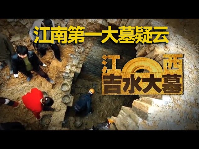 被称为“江南第一大墓” 整个墓葬宛若地下城堡 意外发现25年后得以正名！——考古精选·江西吉水大墓 丨 中华国宝