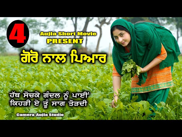 ਗੋਰੋ ਨਾਲ ਪਿਆਰ ਭਾਗ-4 ( Goro Nal Pyar Part-4) Short Film 2024 #aujlashortmovie #aujlafilm